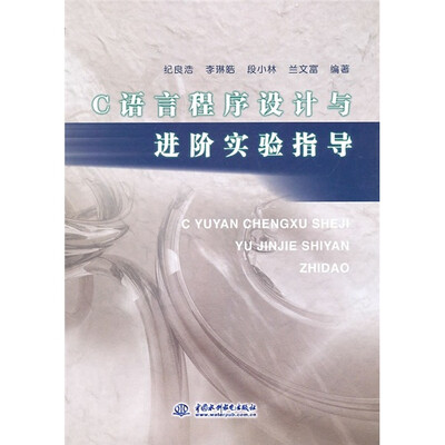 

C语言程序设计与进阶实验指导