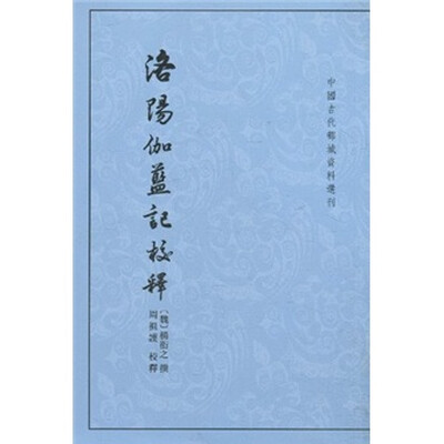 

洛阳伽蓝记校释