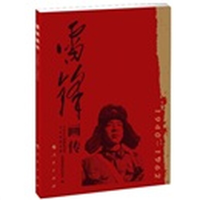 

雷锋画传
