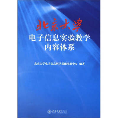 

北京大学电子信息实验教学内容体系