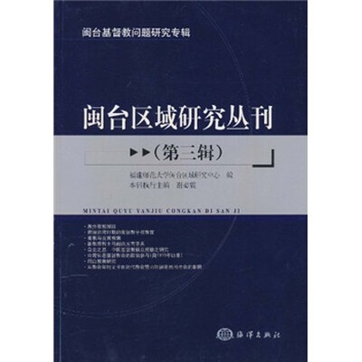 

闽台区域研究丛刊（第3辑）