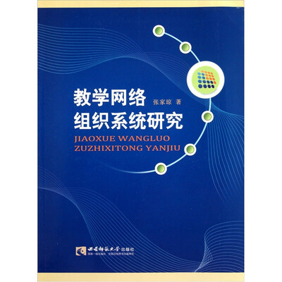 

教学网络组织系统研究