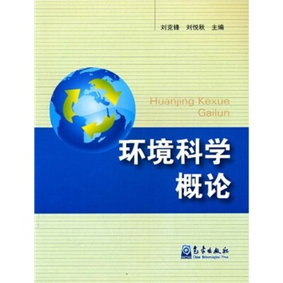 

环境科学概论