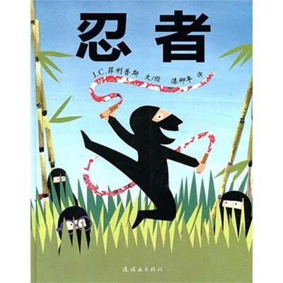 

蒲蒲兰绘本馆：忍者