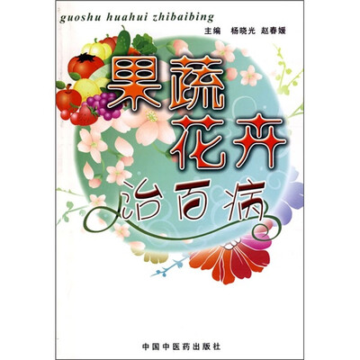 

果蔬花卉治百病
