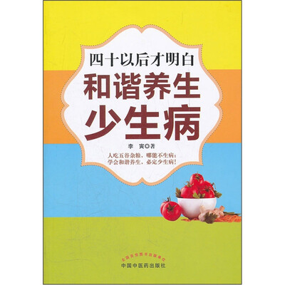 

四十以后才明白：和谐养生少生病