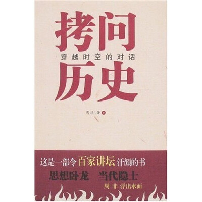 

拷问历史:穿越时空的对话