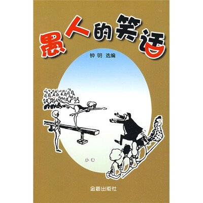 

愚人的笑话