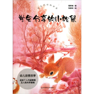 

欢乐的动物世界：学会分享的小松鼠