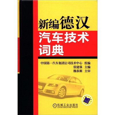 

新编德汉汽车技术词典