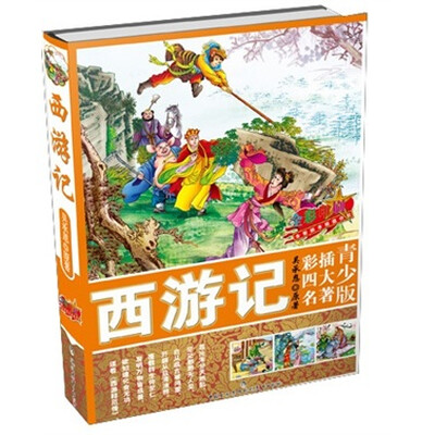 

青少版彩插四大名著：西游记
