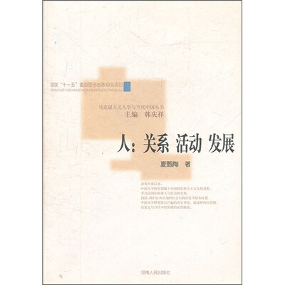 

人：关系·活动·发展