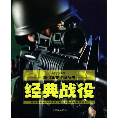 

青少年关注度丛书：经典战役