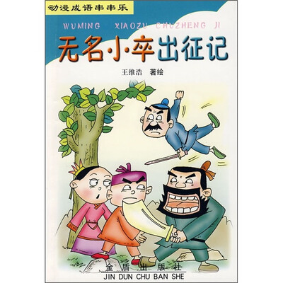 

动漫成语串串乐：无名小卒出征记