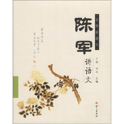 

名师讲语文：陈军讲语文