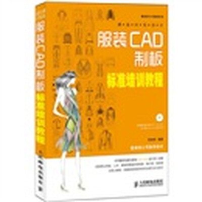 

服装设计与制板系列·潮流时装设计：服装CAD制板标准培训教程（附光盘1张）
