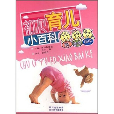

初次育儿小百科