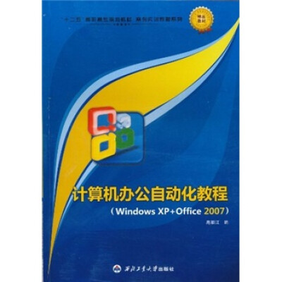 

“十二五”高职高专规划教材·案例实训教程系列：Windows XP+Office 2007