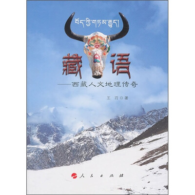 

藏语：西藏人文地理传奇