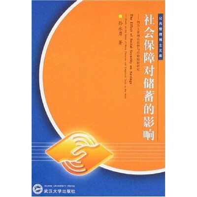

社会保障对储蓄的影响·西方主要理论思想与经验检验研究