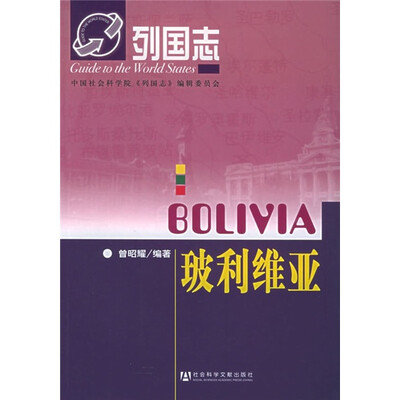 

列国志：玻利维亚