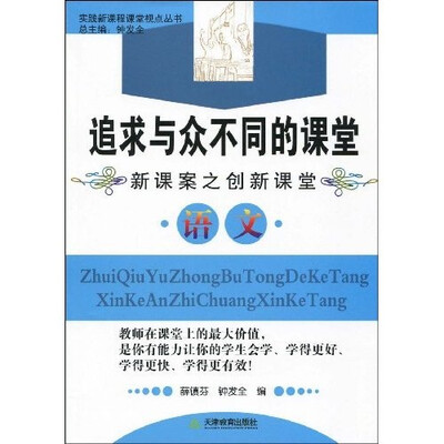 

实践新课程课堂视点丛书·追求与众不同的课堂（新课案之创新课堂）：语文