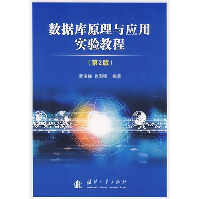 

数据库原理与应用实验教程（第2版）