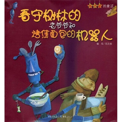 

关于爱的童话：看守树林的老爷爷和烤焦面包的机器人
