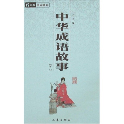 

中华成语故事（全2册）