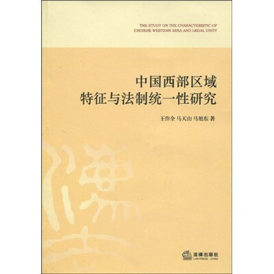 

中国西部民族地区法制统一性研究