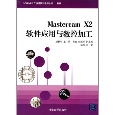 

中等职业教育项目教学系列教材·机械：Maxtercam X2软件应用与数控加工
