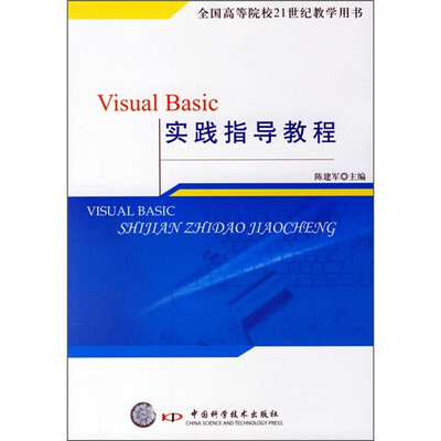 

全国高等院校21世纪教学用书：Visual Basic实践指导教程