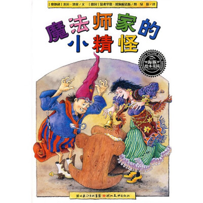 

海豚绘本花园：魔法师家的小精怪