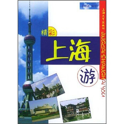

精彩上海游