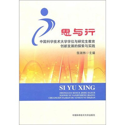 

思与行：中国科大学位与研究生教育创新发展的探索与实践