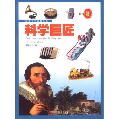 

青少年百科丛书：科学巨匠