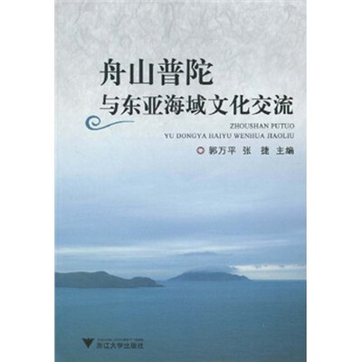

舟山普陀与东亚海域文化交流