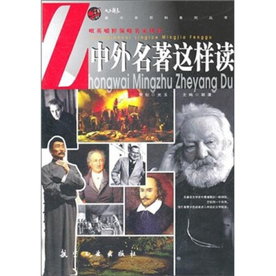 

青少年百科：中外名著这样读