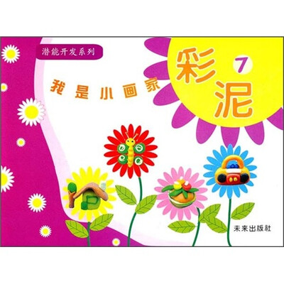 

潜能开发系列·我是小画家：彩泥7