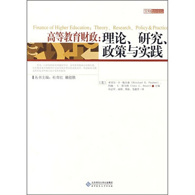 

高等教育财政：理论、研究、政策与实践