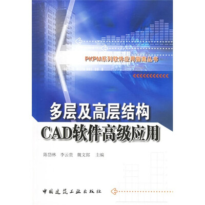 

多层及高层结构CAD软件高级应用