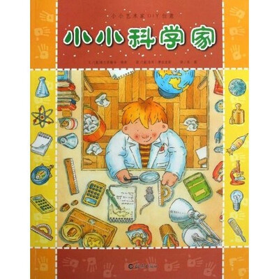 

小小艺术家DIY创意：小小科学家