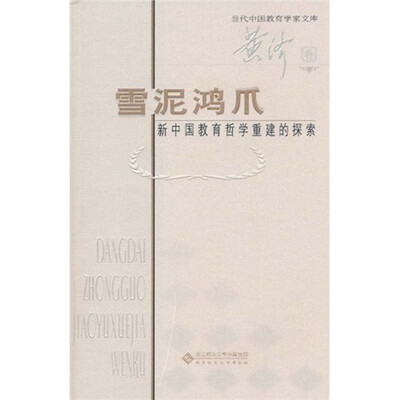 

雪泥鸿爪：新中国教育哲学重建的探索