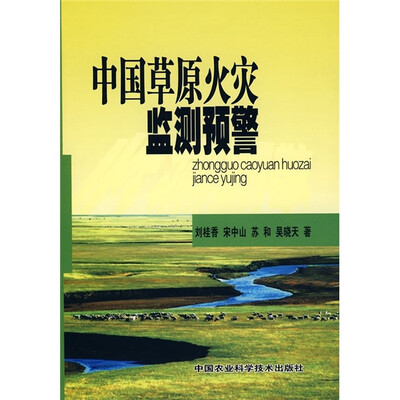 

中国草原火灾监测预警