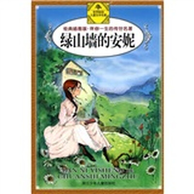 

伴你一生的传世名著：绿山墙的安妮（经典插图版）