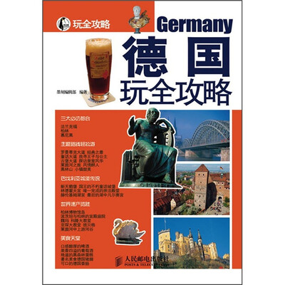 

德国玩全攻略