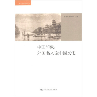 

中国印象：外国名人论中国文化