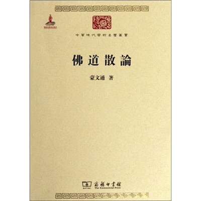 

中华现代学术名著丛书：佛道散论