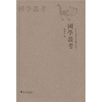 

国学丛考