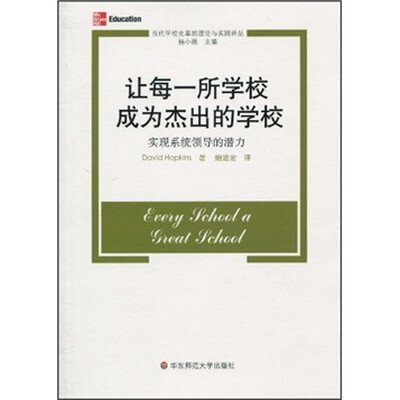 

让每所学校成为杰出的学校：实现系统领导的潜力